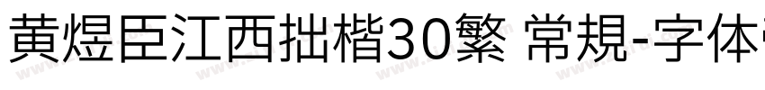 黄煜臣江西拙楷30繁 常规字体转换